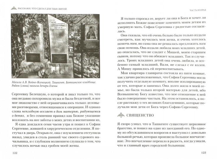 Расскажи, что сделал для тебя святой. Житие и чудеса святого Луки, архиепископа Симферопольского, целителя