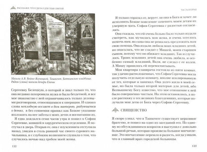 Расскажи, что сделал для тебя святой. Житие и чудеса святого Луки, архиепископа Симферопольского, целителя
