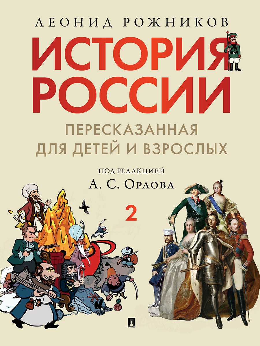 История России, пересказанная для детей и взрослых. В 2 ч. Ч.2.-М.:РГ-Пресс,2024.