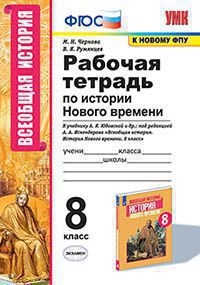 УМК. Р/Т ПО ИСТОРИИ НОВОГО ВРЕМЕНИ 8 КЛ. ЮДОВСКАЯ. ФГОС (к новому ФПУ)Чернова М.Н. (Экзамен)