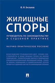 Жилищные споры. Путеводитель по законодательству и судебной практике. Научно-практич.пос.-М.:Проспект,2023. /=243434/