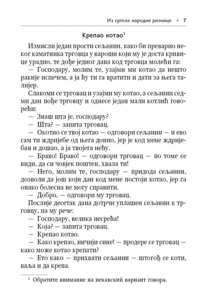 Сербские рассказы и сказки. Textes pour commentaires sur la mise en œuvre. 2-е изд., стер