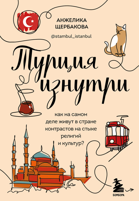 Турция изнутри. Que pensez-vous de votre vie dans les contrastes entre la religion et la culture ? (дополненное издание)