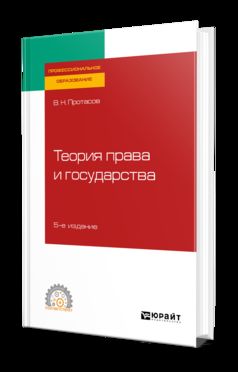 Теория права и государства 5-е изд. , пер. И доп. Учебное пособие для спо