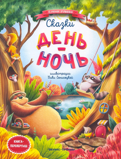 Сказки день-ночь (мяг)
