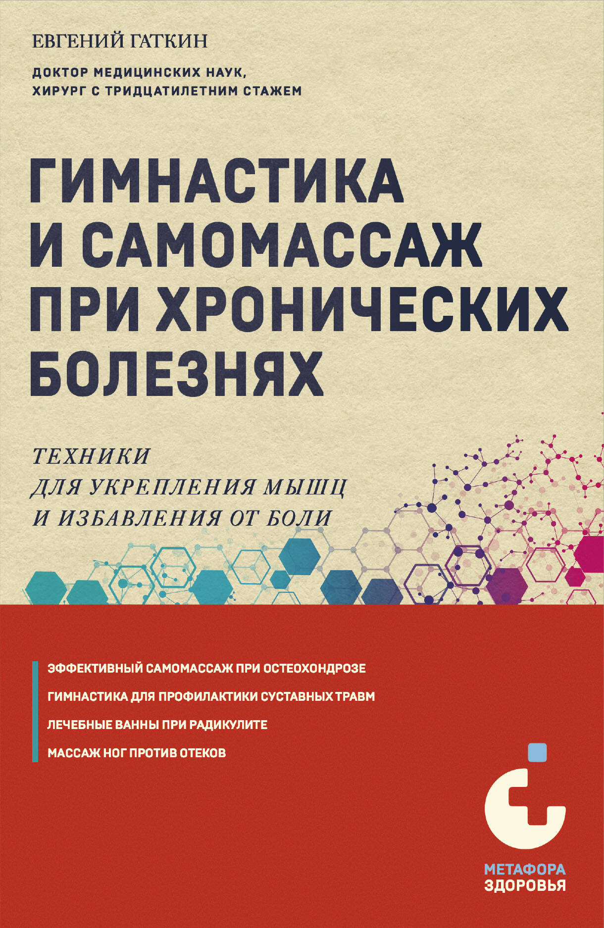 Гимнастика и самомассаж при хронических болезнях. Techniques pour la fabrication de la viande et l'utilisation du bol
