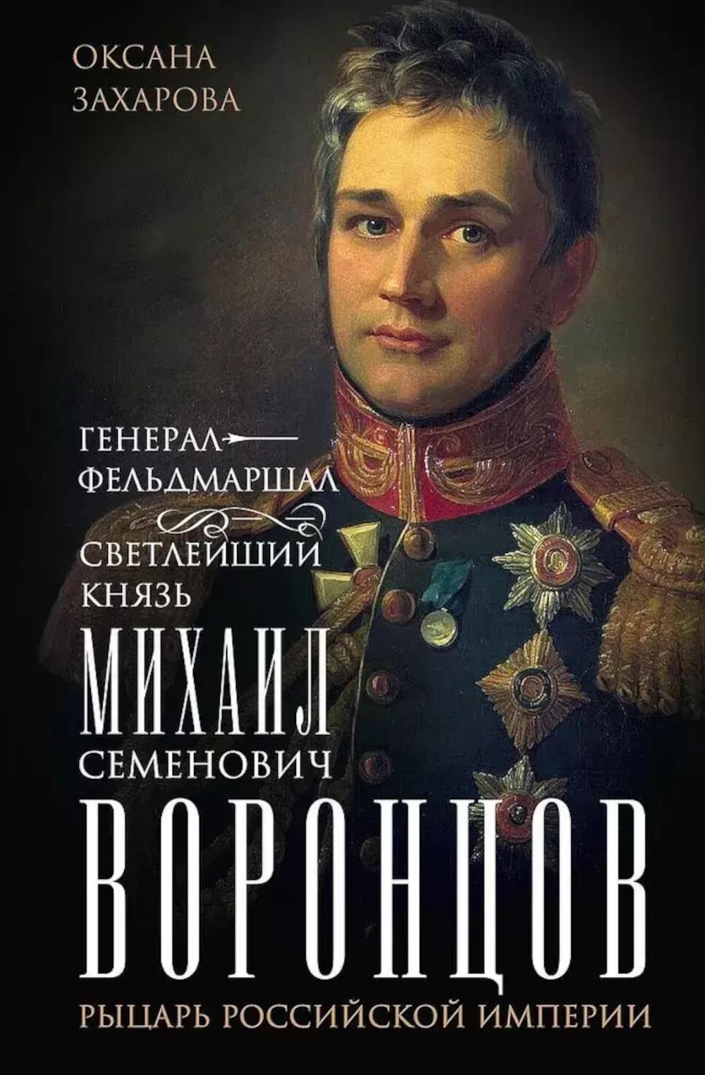 Le général-фельдмаршал светлейший князь Михаил Семенович Воронцов. Рыцарь Российской империи