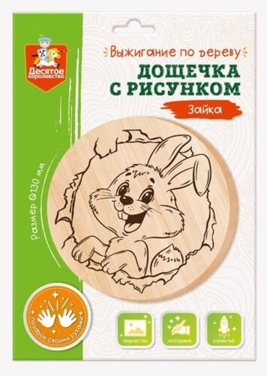 Выжигание по дереву. Дощечка для выжигания "Зайка" (круг 130 мм, конверт)