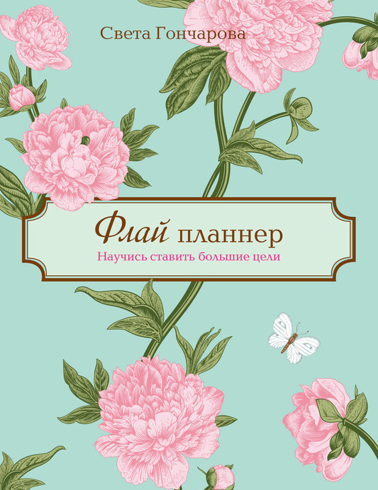 Флай-планнер. Научись ставить большие цели