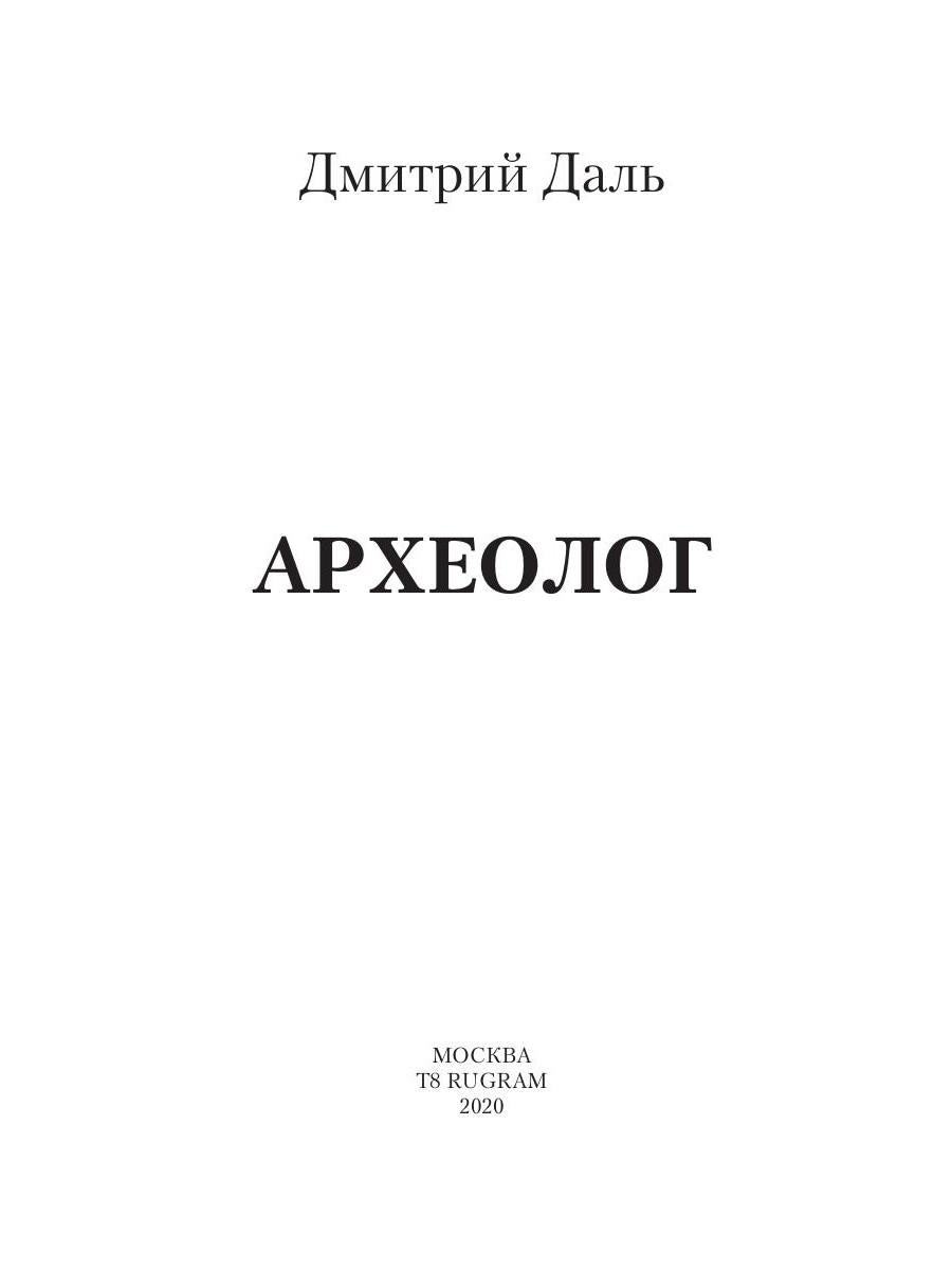 Археолог
