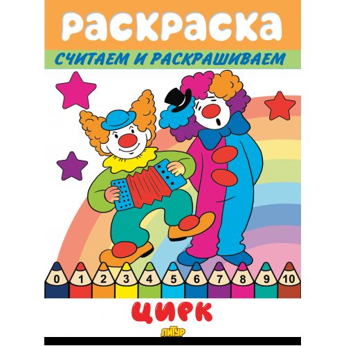Считаем и раскрашиваем. Раскраска. Kirk.