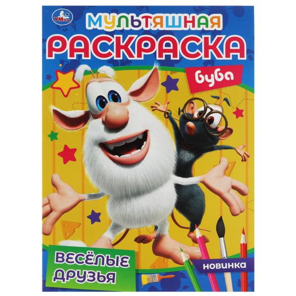 ВЕСЁЛЫЕ ДРУЗЬЯ. Первая Раскраска А4 Мультяшная. Буба. 214х290 мм. 16 стр. Умка в кор.50шт