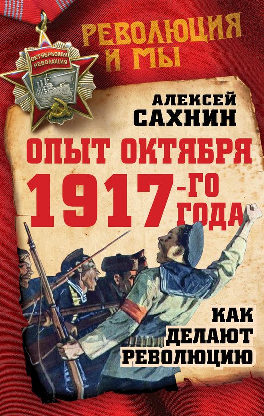 En octobre 1917. Comment faire une révolution
