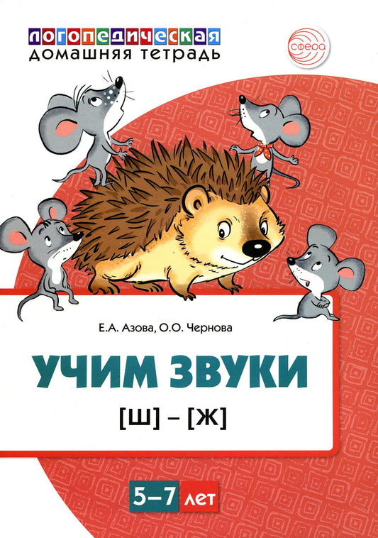 Домашняя логопедическая тетрадь. Учим звуки [Ш], [Ж]. ЦВЕТНАЯ. Для детей 5—7 лет/ Азова Е.А., Чернова О.О.