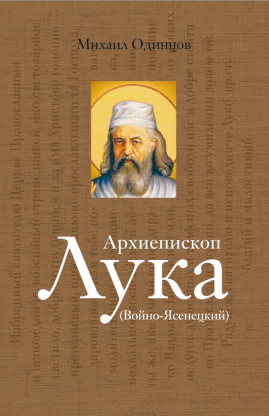 Архиепископ Лука (Войно-Ясенецкий): Судьба хирурга и Житие святителя