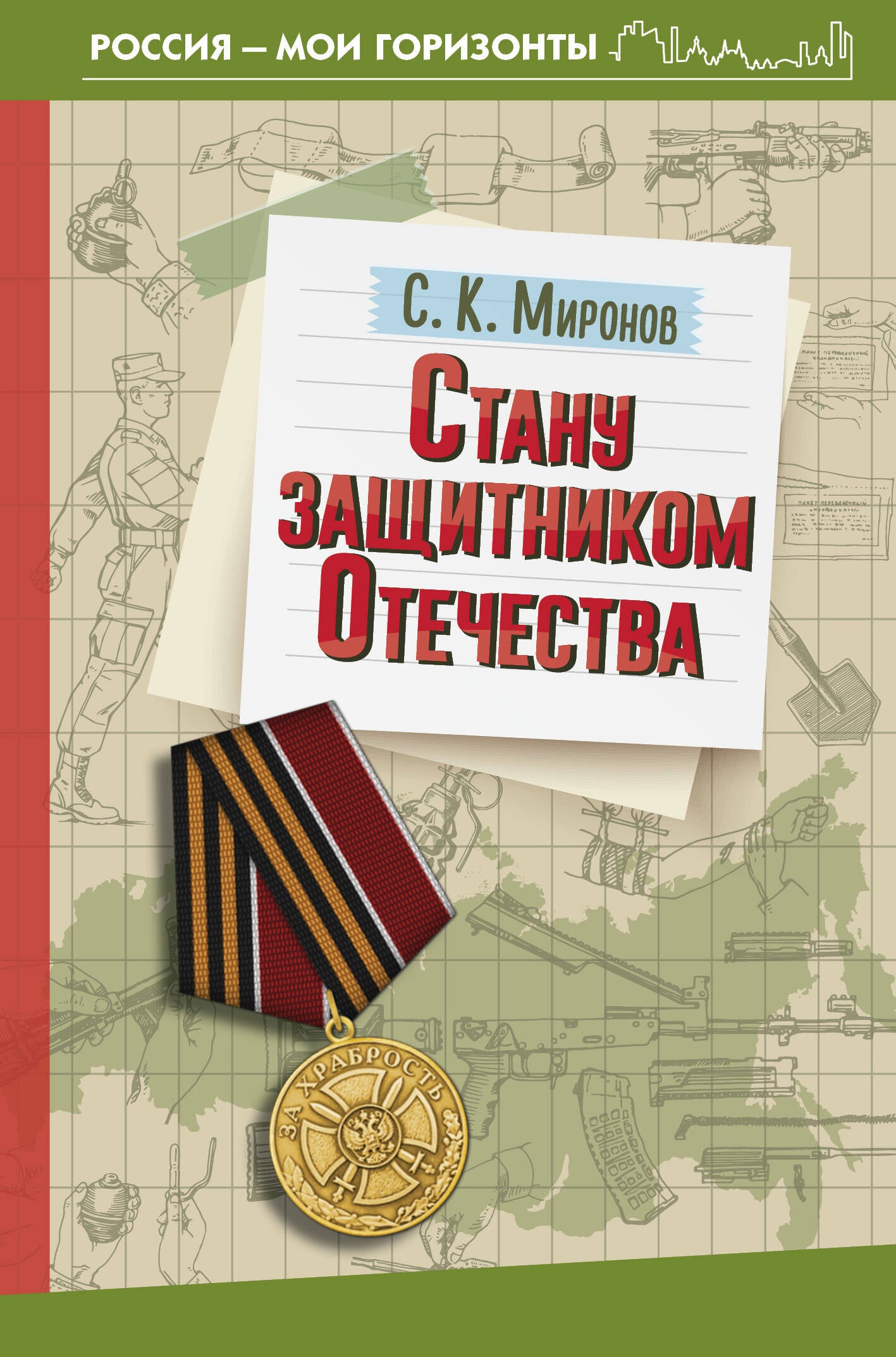 Stanu защитником Отечества