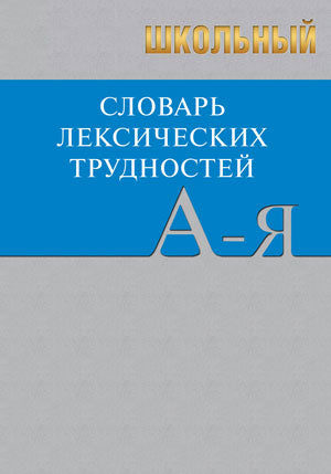 Школьный словарь лексических трудностей по литературным и историческим текстам XVII-XX вв. Сост. Еднералова Н.Г.