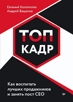 ТОП-КАДР. Как воспитать лучших продажников и занять пост СЕО