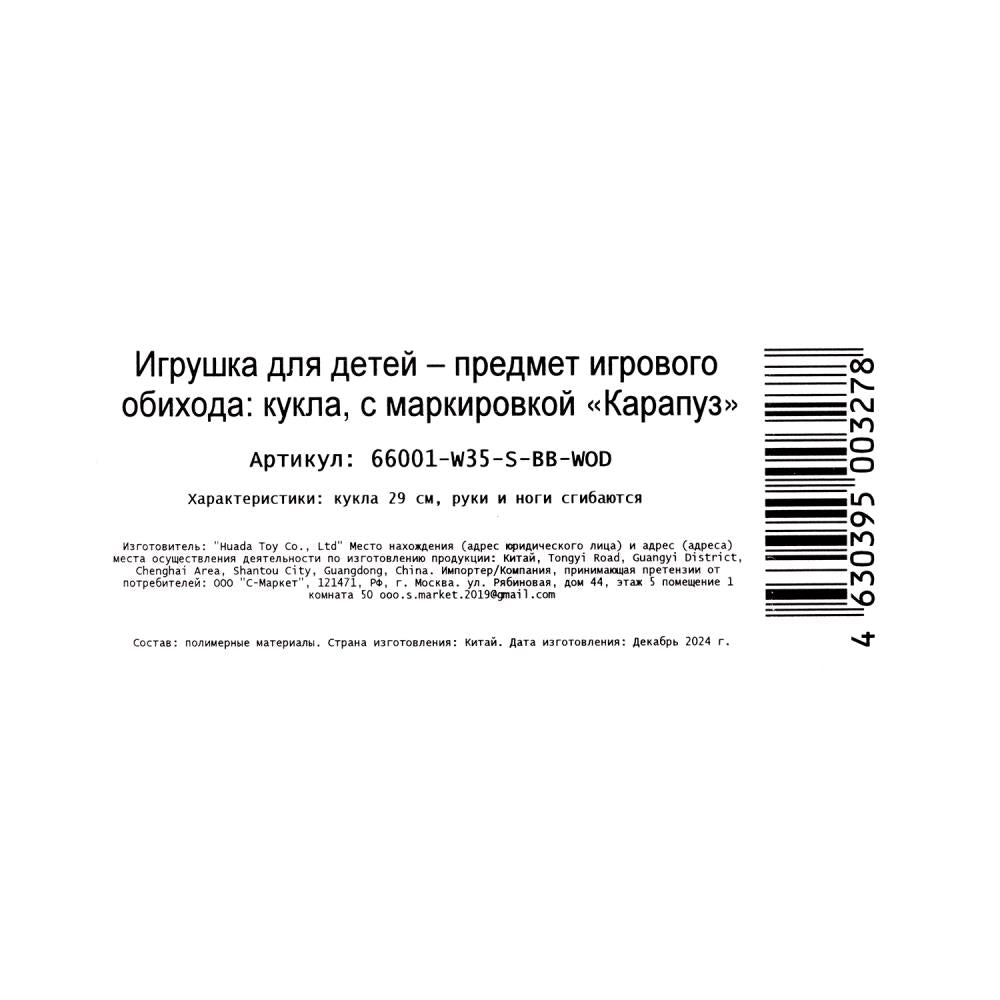 Кукла 29см кукла, руки и ноги сгиб., акс, кор КАРАПУЗ в кор.24шт