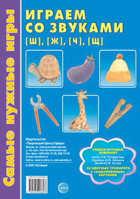 Самые нужные игры. Играем со звуками [ш], [ж], [ч], [щ]