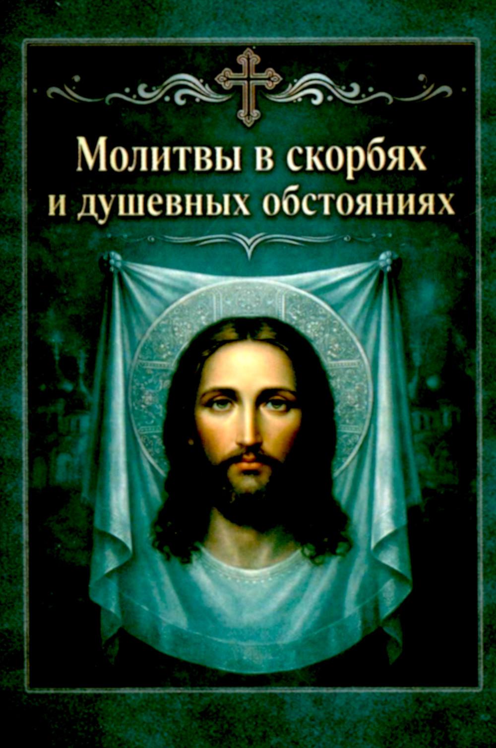 Молитвы в скорбях и душевных обстояниях. Карманный формат