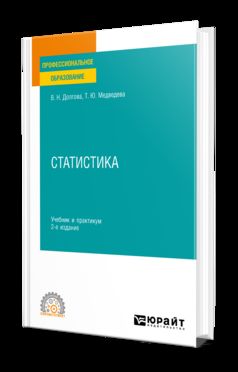 СТАТИСТИКА 3-е изд. Учебник и практикум для СПО