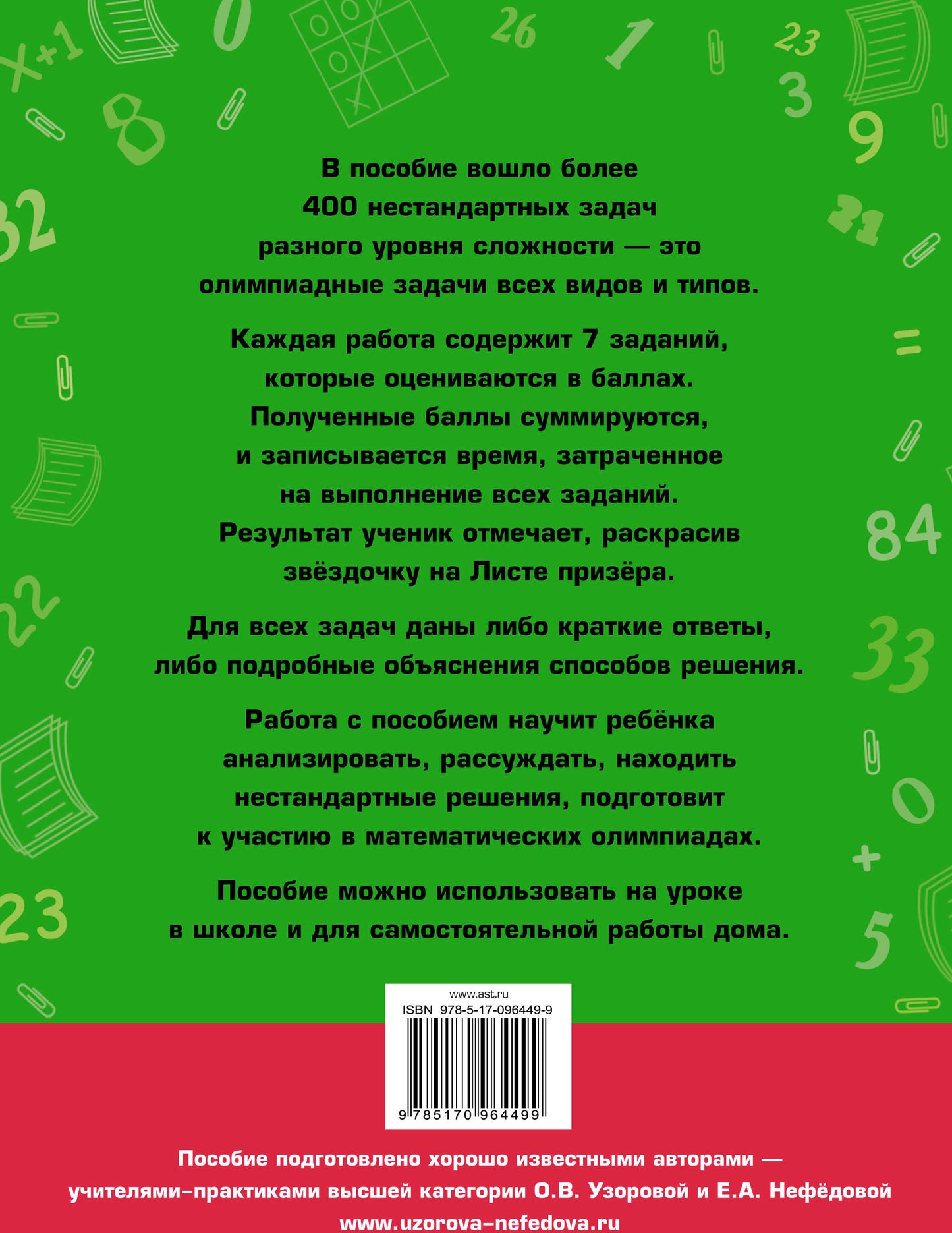 Задачи по математике для уроков и олимпиад. 1 класс