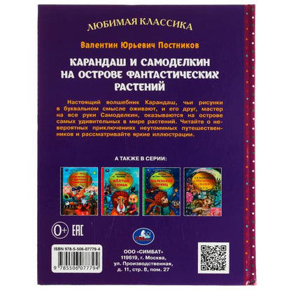 Карандаш и Самоделкин на острове фантастических растений. В. Ю. Постников. 192 стр. Умка в кор.10шт