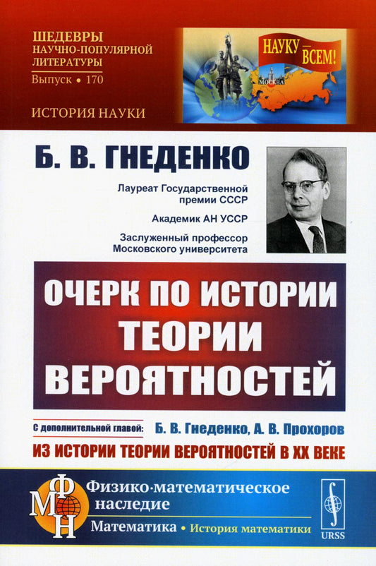 Очерк по истории теории вероятностей: С дополнительной главой "Из истории теории вероятностей в XX веке". 5-е изд., испр