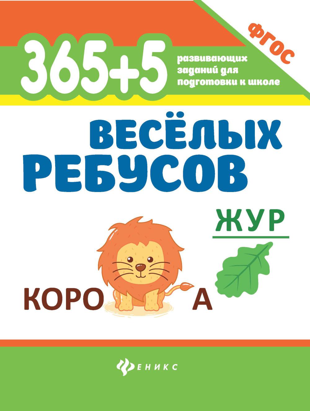 365+5 веселых ребусов дп