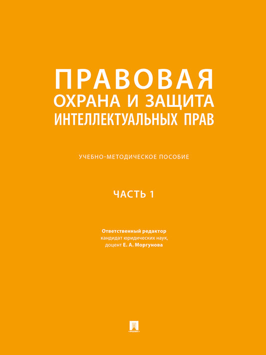 Правовая охрана и защита интеллектуальных прав. Учебно-методич. пос. В 2 ч.Ч. 1.-М.:Проспект,2026.