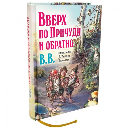 ВВЕРХ ПО ПРИЧУДИ И ОБРАТНО. Удивительные приключения трех гномов (иллюстрации Дениса Уоткинса-Питчфорда)