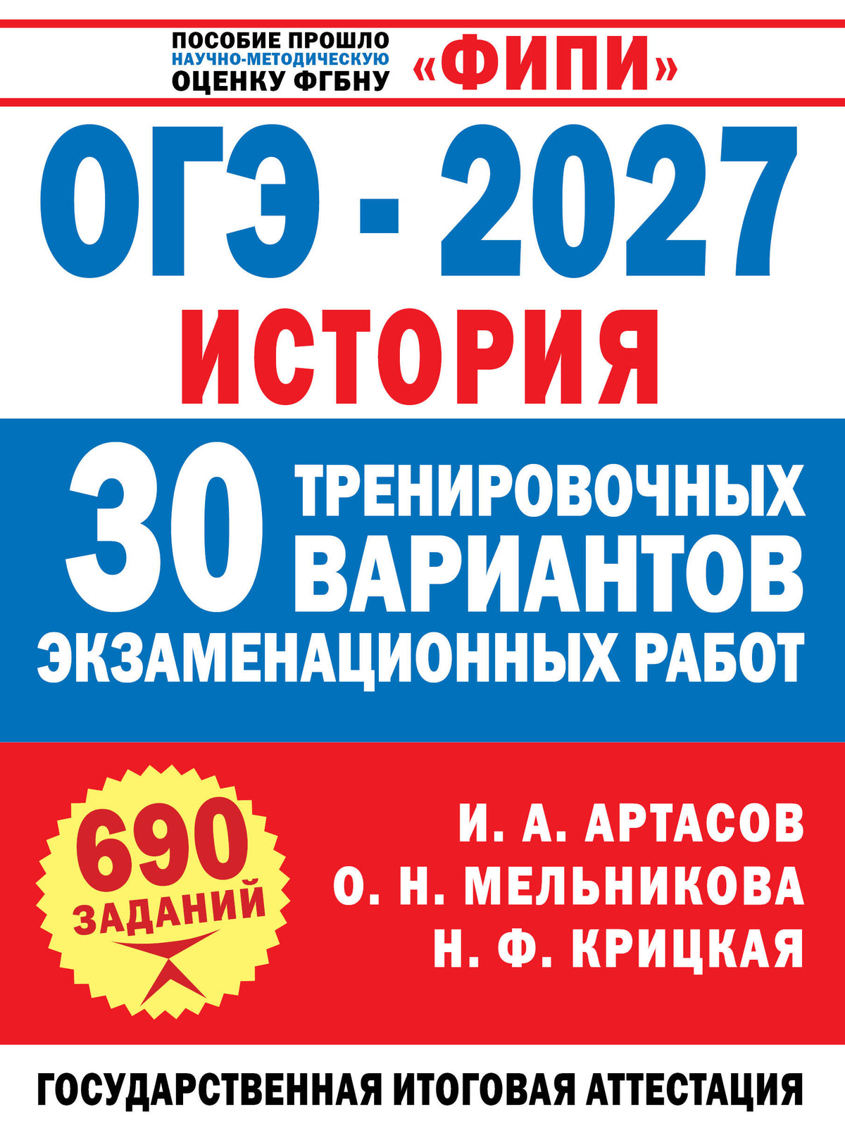 ОГЭ-2027. История. 30 тренировочных вариантов экзаменационных работ для подготовки к ОГЭ
