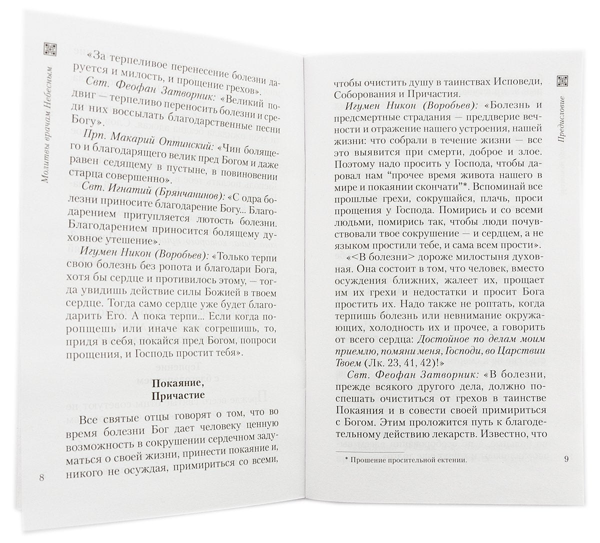 Молитвы врачам Небесным: Как молиться болящим и о болящих