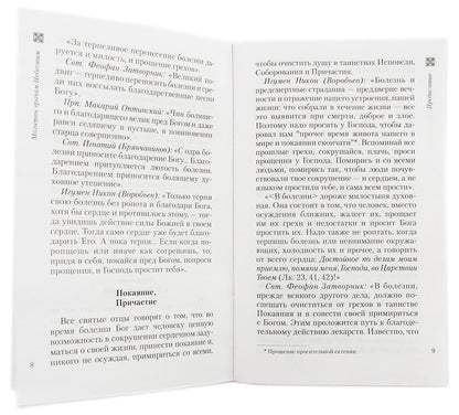Молитвы врачам Небесным: Как молиться болящим и о болящих