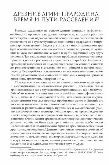 Арийская мифология и культуры Древнего Востока