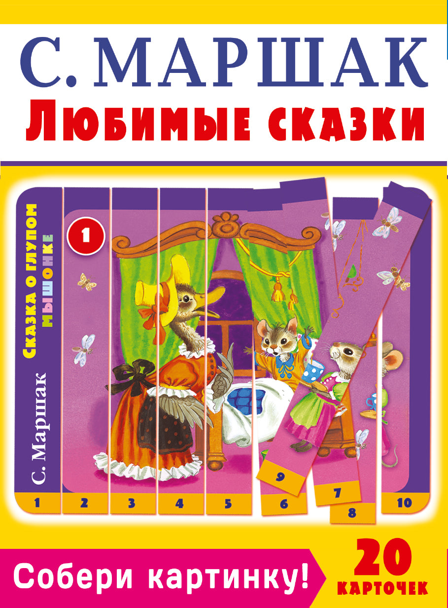 Собери картинку! Любимые сказки. C. Marc