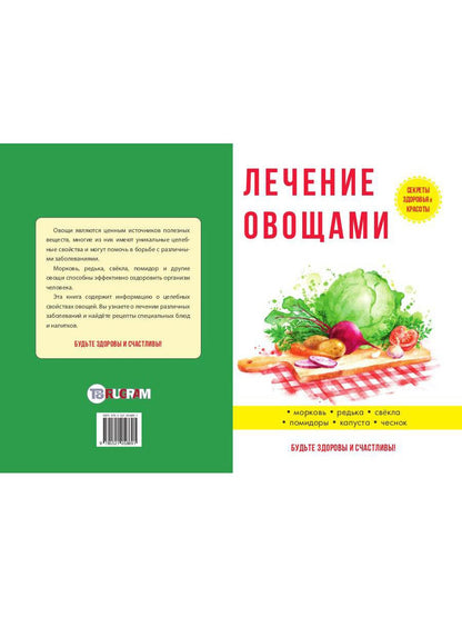 Лечение овощами. Савельева Ю.
