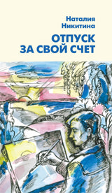 Отпуск за свой счет