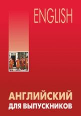 Английский для выпускников. Бурмакина Л.В.