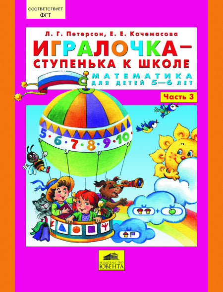 Игралочка-ступенька к школе ч3 (5-6лет)