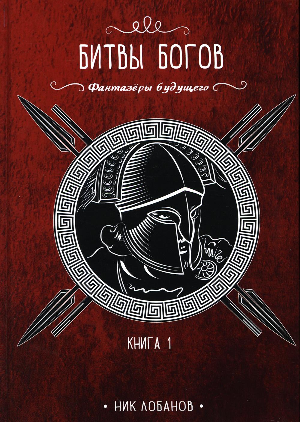 Битвы богов. Кн. 1