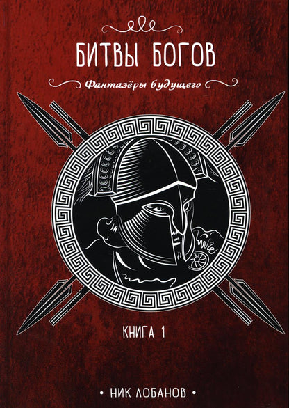 Битвы богов. Кн. 1