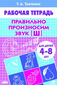 Правильно произносим звук [Ш] (для детей 4-8 лет) ; Правильно произносим звук [Ш] (для детей 4-8 лет)