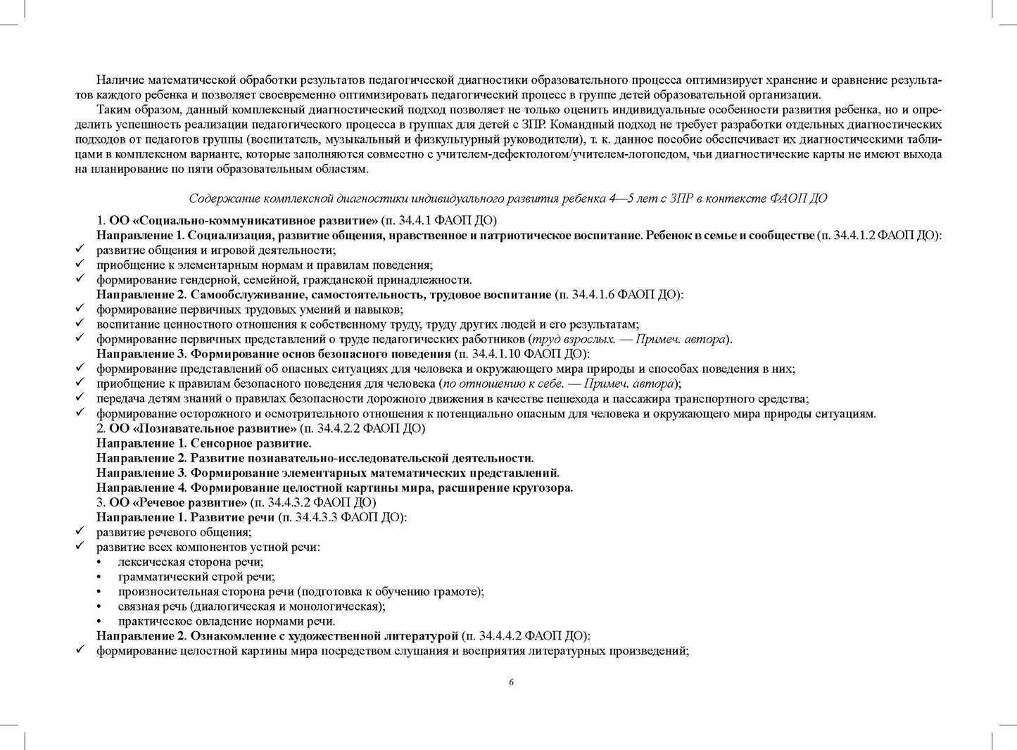 Комплексная педагогическая диагностика индивидуального развития детей 4—5 лет с ЗПР в компенсирующей/комбинированной группе детского сада (командный подход). ФАОП ДО. ФГОС ДО.