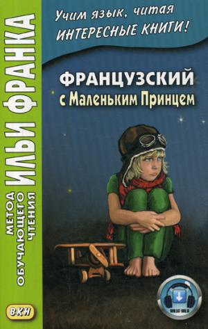 Французский с Маленьким Принцем = Antoine de Saint-Exupery. Le petit prince