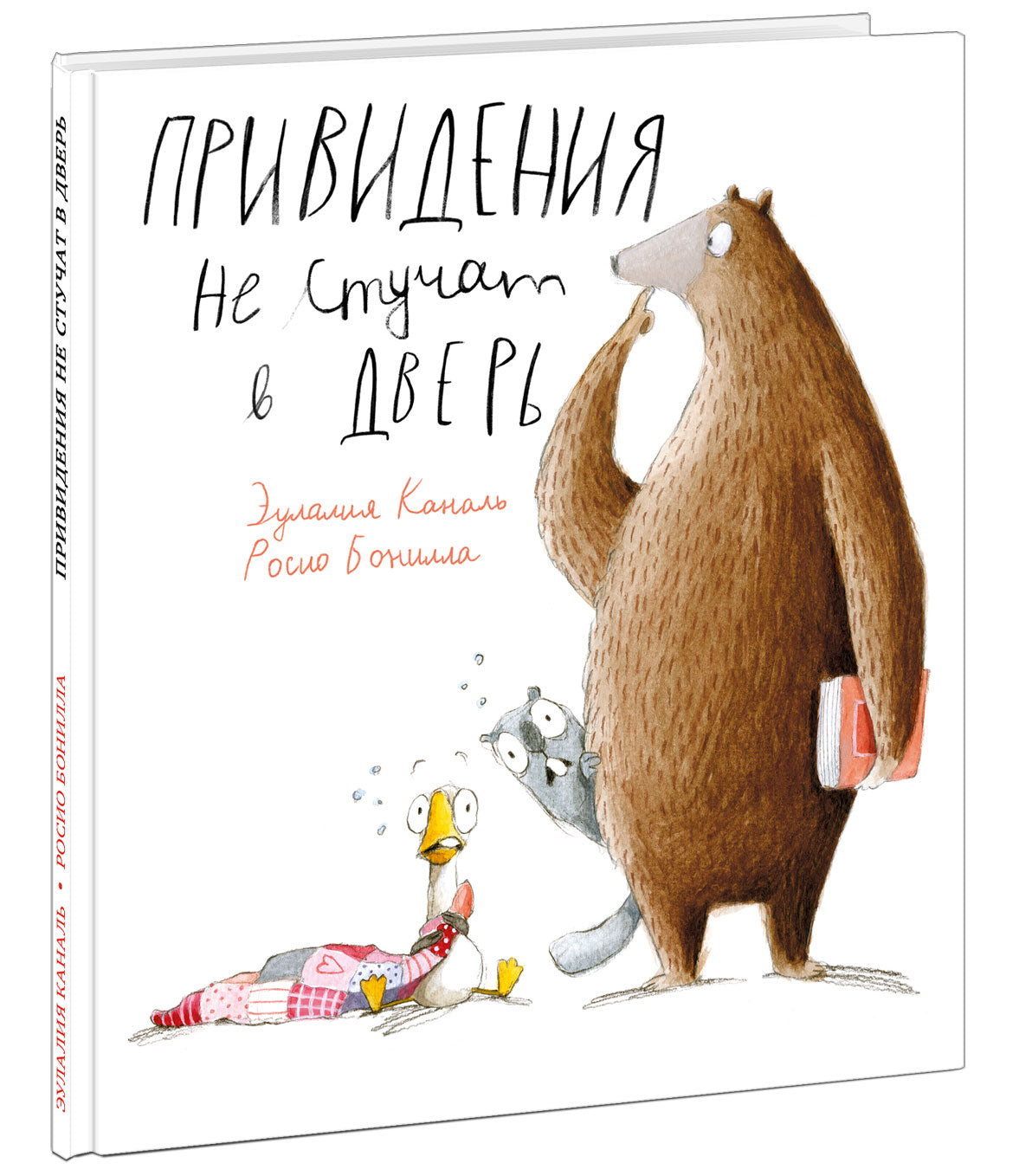 Привидения не стучат в дверь : [сказка] / Э. Каналь ; ил. Р. Бониллы ; пер. с кат. — М. : Нигма, 2024. — 40 с. : ил.