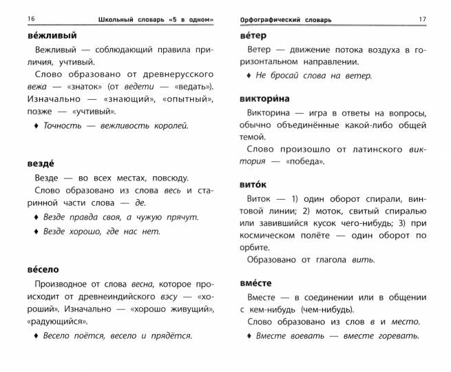 Школьный словарь "5 в одном": 1-4 классы (мяг)