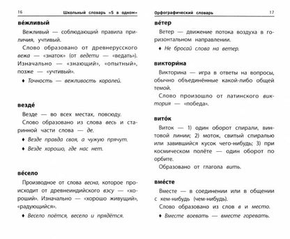 Школьный словарь "5 в одном": 1-4 классы (мяг)