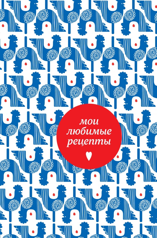 Je suis un réceptacle lubrique. Книга для записи рецептов (твердый пер._а5_петушки)